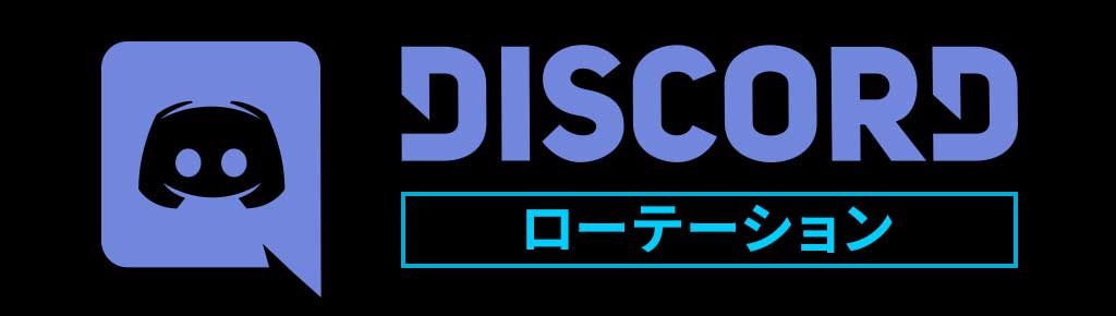 Discord ローテーション