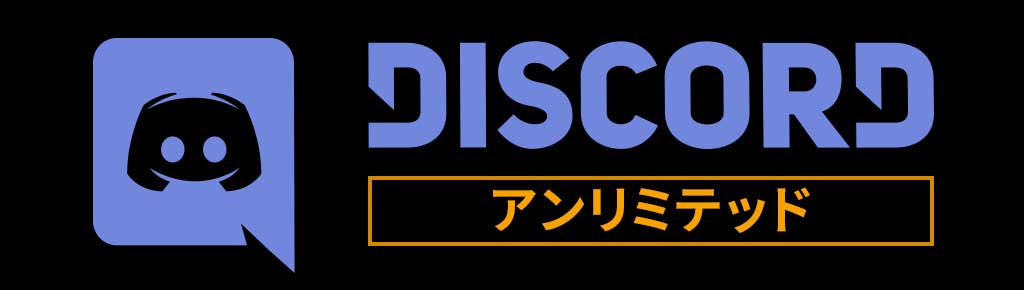 Discord アンリミテッド